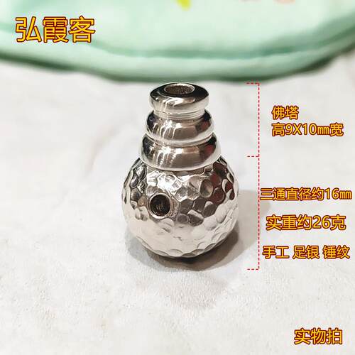 弘霞客99足银光面锤纹三通佛头