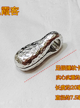 弘霞客足银锤纹花生卡子5g纯手工