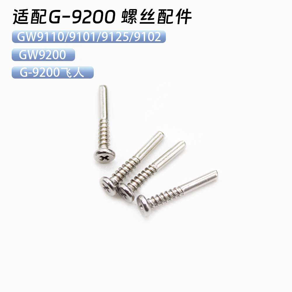 适配手表带螺丝G-9200/GW-9200表链表柱银色专用螺丝连接配件