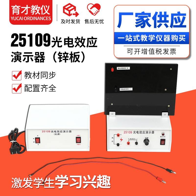 25109光电效应演示器带光源和锌板高中物理光量子学教学仪器实验