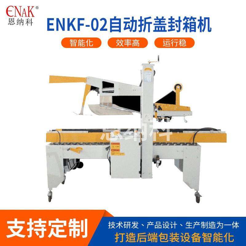 ENKF-02自动折盖封箱机左右驱动折盖封箱机胶带连续封箱封口机