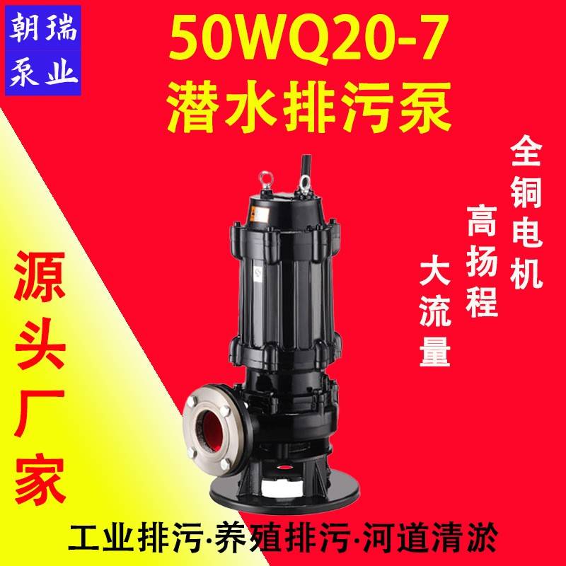 50WQ20-7潜水怕误泵无堵塞防缠绕污水泵纤维切割泥浆水抽取泥水泵