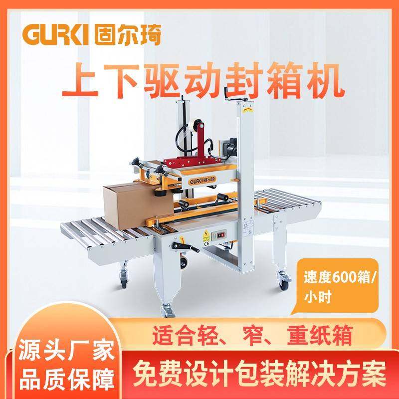 工厂直销纸箱封箱机自动封箱包装机果汁饮料封箱机胶带封箱打包机