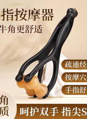 牛角手指按摩器疏通神刮经络滚轮手部关节点穴位腱鞘炎仪器漫画手