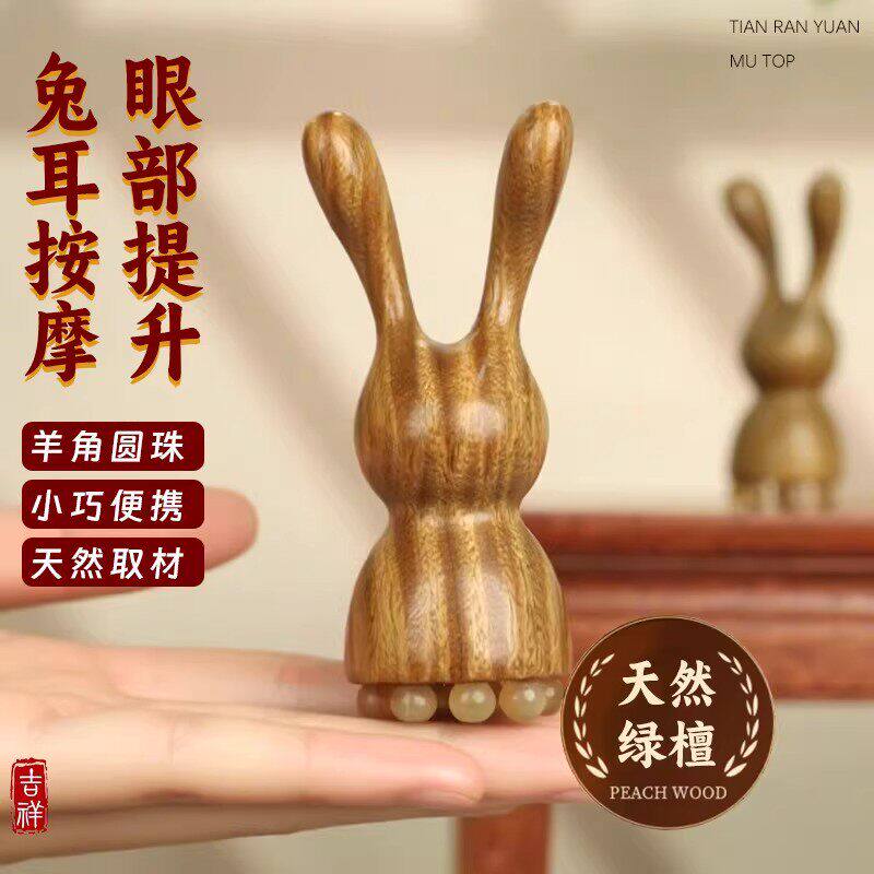 天然绿檀羊角兔子新款鼻刮器眼部护眼按摩器小莲蓬面部按摩器