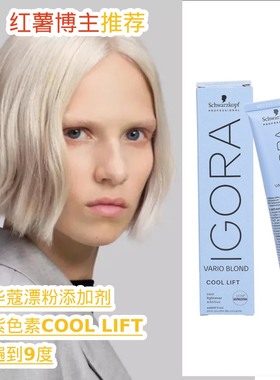 现货施华蔻Igoravario cool lift蓝紫色素漂粉添加剂60ml博主推荐