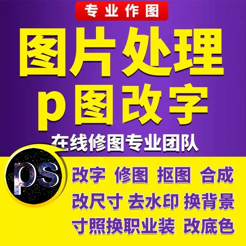 专业PS图片处理修图照片精修去水印抠图合成美工做图改图设计制作