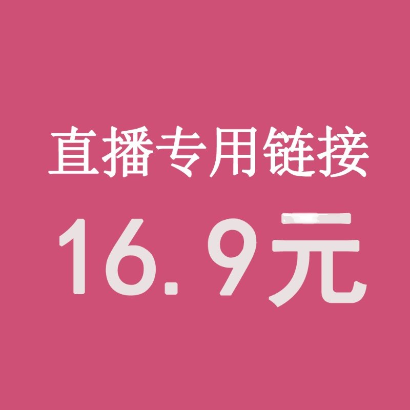 直播16.9元专拍 请务必写好备注编码 【拍下编码编码】