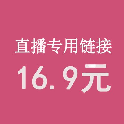 直播16.9元专拍 请务必写好备注编码【拍下编码编码】