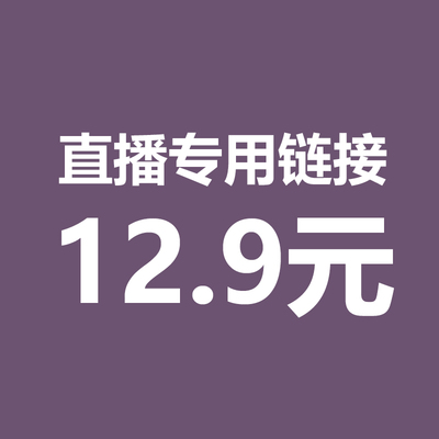 直播12.9元专拍 请务必写好备注编码 【拍下编码编码】