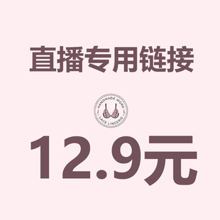 直播12.9元专拍 请务必写好备注编码 【拍下编码编码】