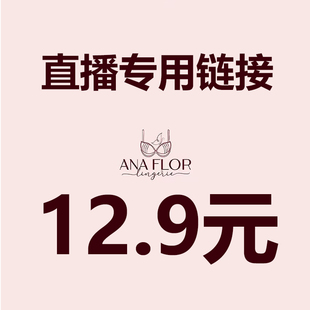 直播12.9元专拍 请务必写好备注编码 【拍下编码编码】