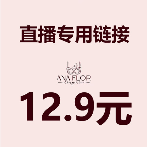 直播12.9元专拍 请务必写好备注编码 【拍下编码编码】