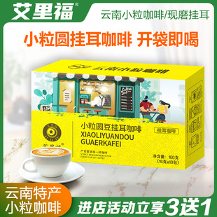 艾里福 云南小粒挂耳咖啡 小粒圆豆挂耳滤纸咖啡中度无酸纯咖啡粉