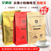 单品豆 高海拔小粒咖啡专卖店同款 艾里福 小粒圆豆云南特产咖啡豆