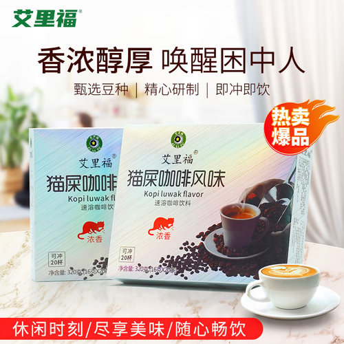 云南猫屎咖啡艾里福速溶二合一