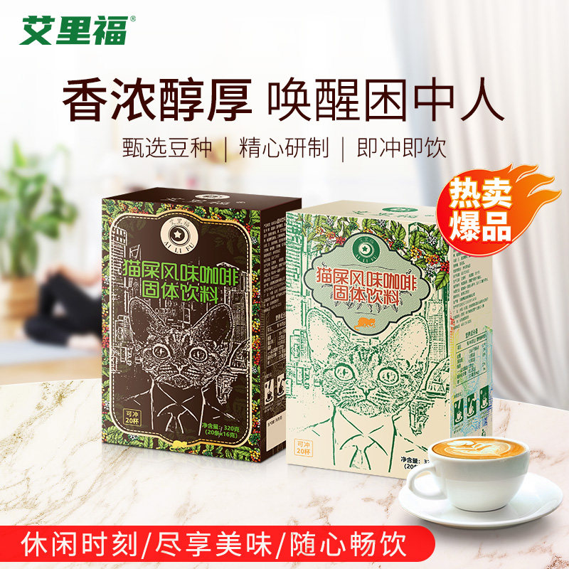 艾里福 猫屎咖啡风味咖啡 云南小粒咖啡速溶低糖含奶咖啡特产咖啡