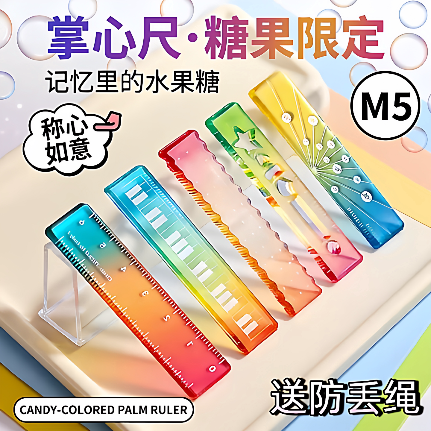 DIY糖果限定掌心套尺5件套