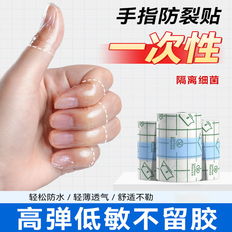 一次性防水防裂防过敏指套贴