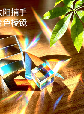 合色棱镜太阳捕手光之立方体棱光镜玻璃摆件阳光捕手创意礼物