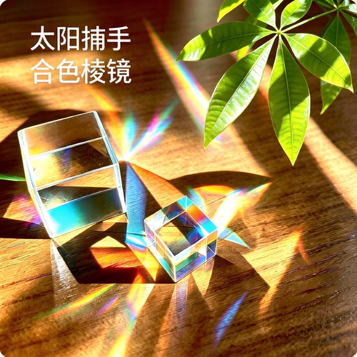 合色棱镜太阳捕手光之立方体棱光镜玻璃摆件阳光捕手创意礼物