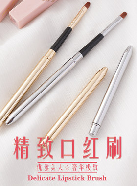 单头唇刷口红刷金属口红刷