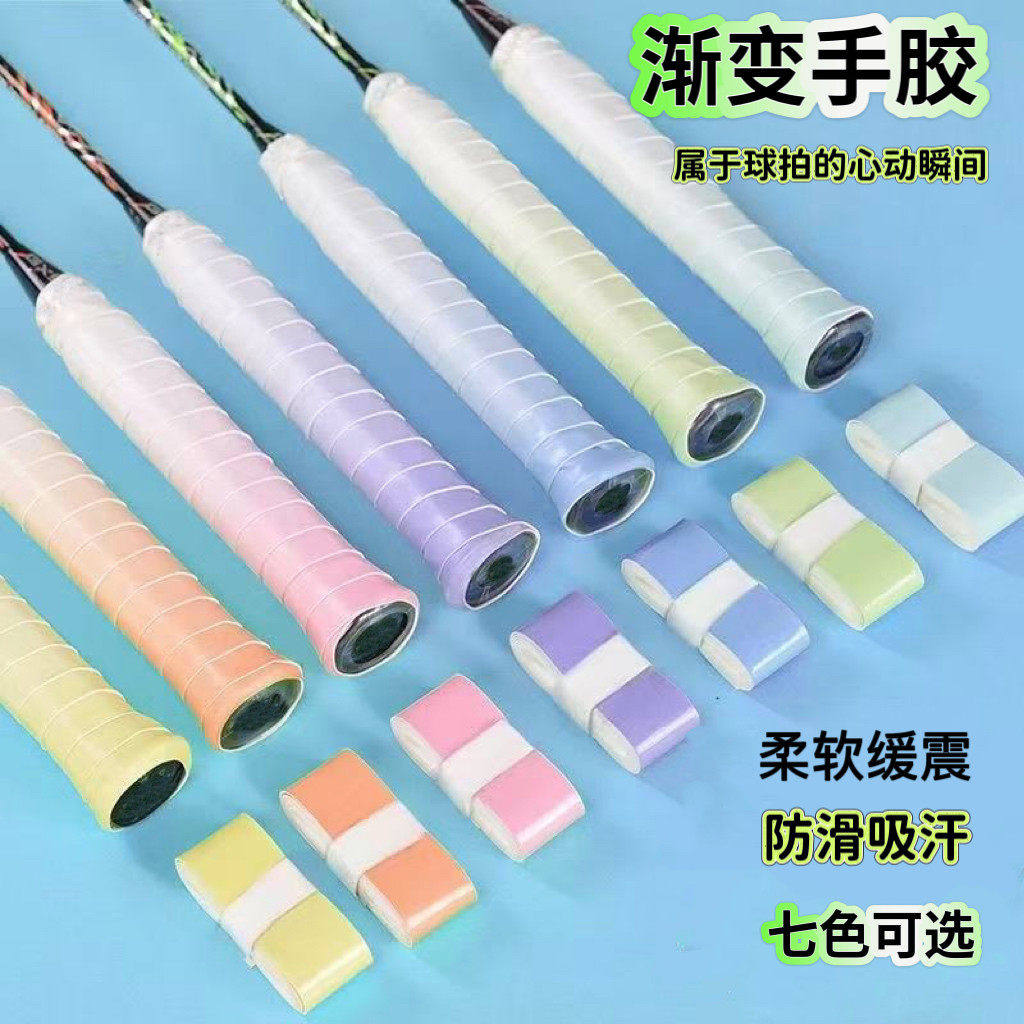 变色龙渐变色羽毛球拍龙骨手胶防滑吸汗网球拍手柄柔软缓震绑带