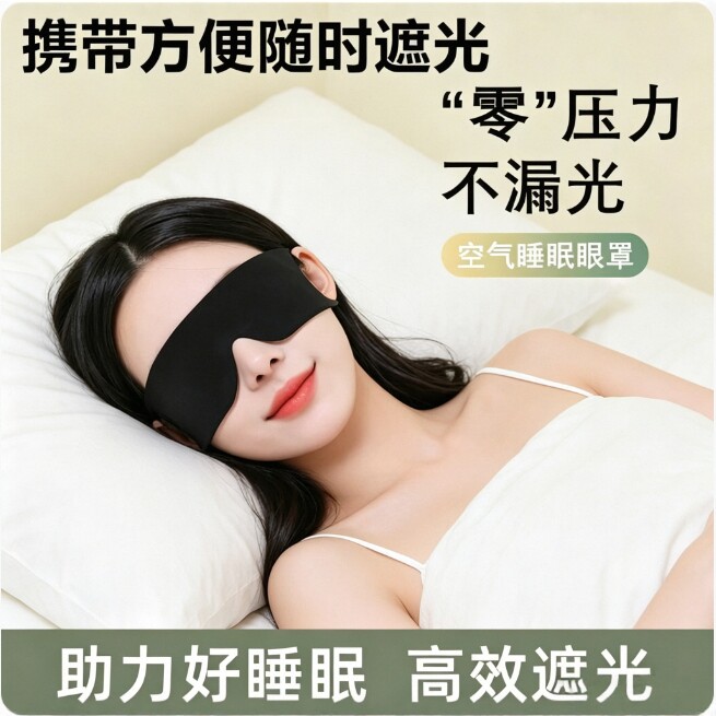 男女缓解眼疲劳透气遮光亲肤眼罩