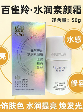 百雀羚水润素颜霜隔离遮瑕三合一提亮肤色打底懒人霜男女保湿裸妆