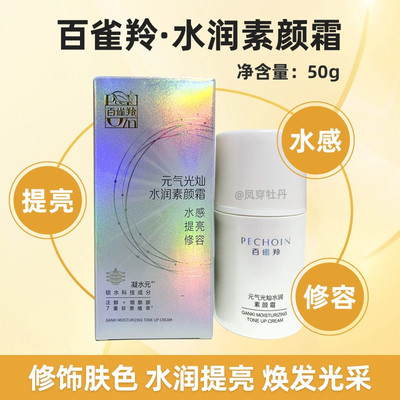 百雀羚水润素颜霜隔离遮瑕三合一提亮肤色打底懒人霜男女保湿裸妆