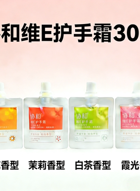 协和维E护手霜30克保湿滋润