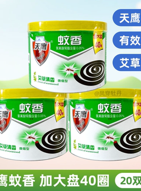 天鹰蚊香艾草微烟型40单盘儿童