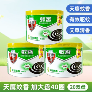 包邮天鹰蚊香艾草清香微烟型40单盘家庭装孕妇婴儿童老人驱蚊