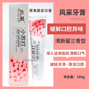 风采小苏打蕴含生物溶菌酶牙膏180g改善口腔异味袪口气出血抗敏感