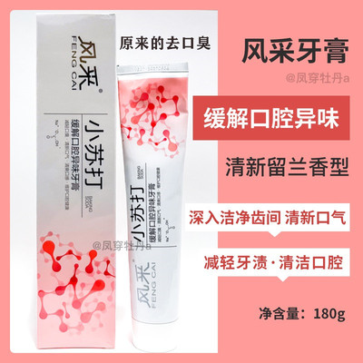 风采180g改善口腔异味牙膏小苏打