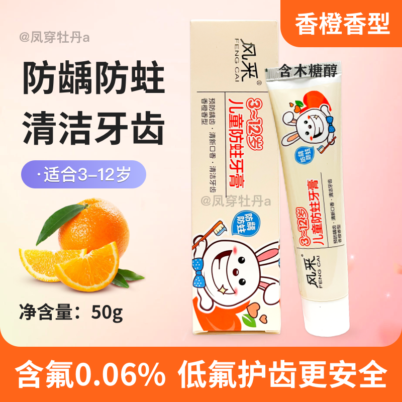 风采儿童防蛀牙膏小苏打+fe生物酶50g木糖醇草莓香橙乳牙清火固齿