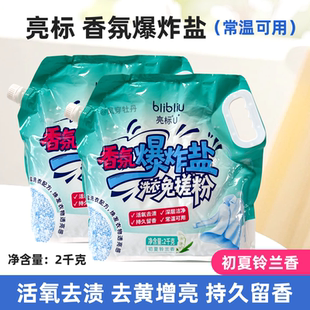 正品亮标2千克香氛爆炸盐洗衣液免搓粉活氧去渍持久留香柔软护色