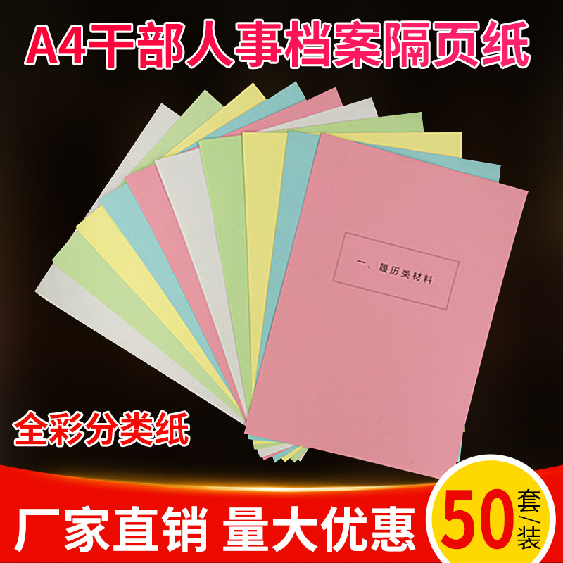 50套装全彩A4干部人事档案十大类分类纸隔页纸索引纸80克分页纸