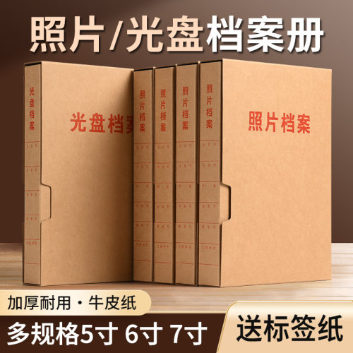 照片档案5寸6寸加厚无酸牛皮纸照片档案盒档案册牛皮纸档案相册