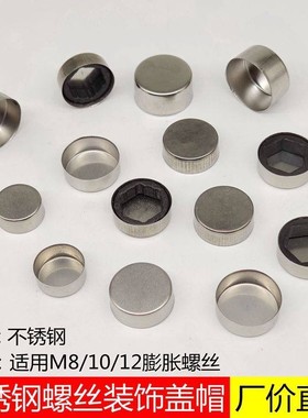 不钢膨胀螺丝盖帽楼梯扶手配件螺高装饰盖遮丑锈盖脚盖M8M1丝0M12