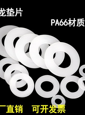 尼龙平片垫塑胶塑料垫绝缘垫圈圆形垫M5M6M8M110M12M6M18M20M片24