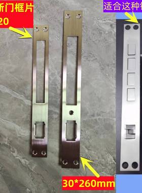 扣206*220海贝斯BSH指纹锁30*26智能锁锁体门框板档片导向板扣片