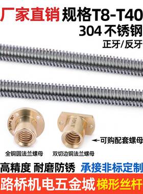 304不锈钢梯形丝t形螺丝法兰0铜螺母螺T8-T4正/反齿定制等