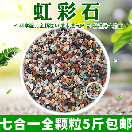虹彩石彩虹石多肉纯颗粒营养土七合一铺面拌土石火山石麦饭石河沙