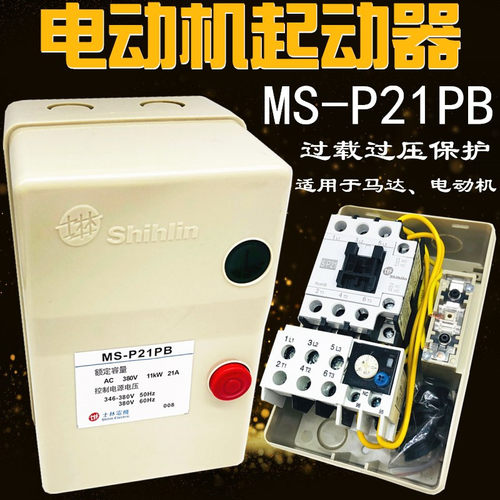 台湾士林 电动机磁力起启动器 MS-P21PB 11KW 21A 380V 7.5KW 15A