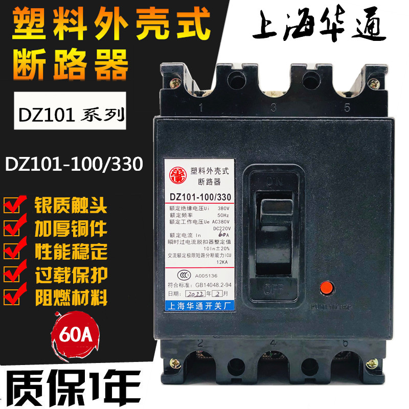 华通DZ101-100/330塑壳断路器60A