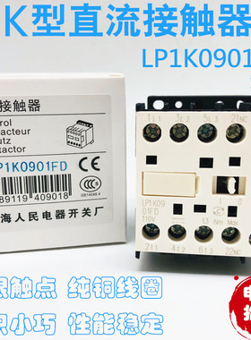 小微型直流接触器LP1K0901FD DC110V LP1K0901BD DC24V MD DC220V