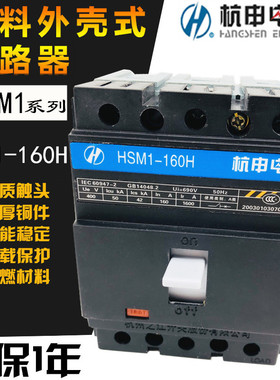 全新 杭州之江 杭申电气 塑壳断路器 HSM1-160H /3300 S L H 160A