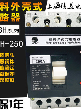上海精益塑壳断路器开关黑猫HM3L HM3S HM3H-250A 3300 160A 200A