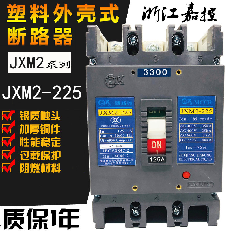 原装浙江嘉控 L M H型 船用塑壳断路器JXM2-100/3300 32A 40A 50A